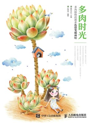 cover image of 多肉时光